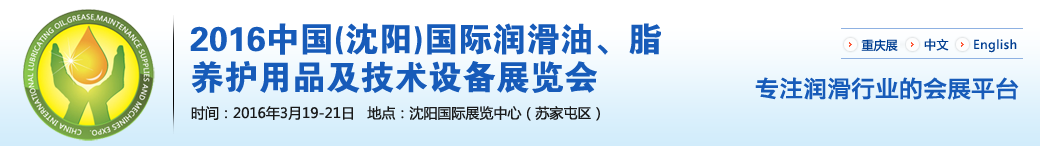 第七屆中國(沈陽)國際潤滑油、脂、養(yǎng)護用品將于3月19日舉行